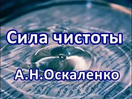 Сила чистоты