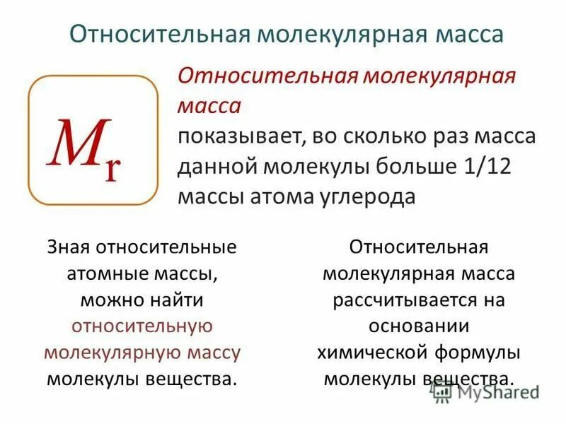 Как найти молекулярную. Как найти молекулярную. Как посчитать молекулярную массу в химии. Как находить молекулярную массу массу. Формула расчета относительной молекулярной массы.