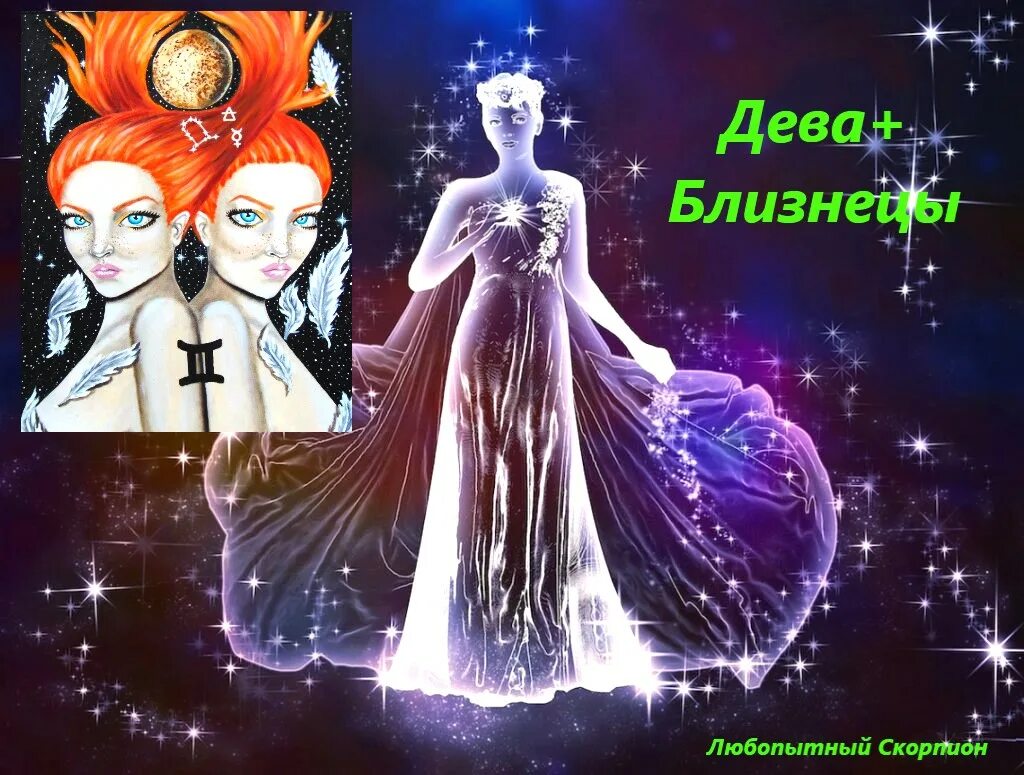 Близнецы и дева женщина. Близнецы и рыбы. Мужчина дева и женщина близнецы. Близнецы и дева. Знак зодиака близнецы.