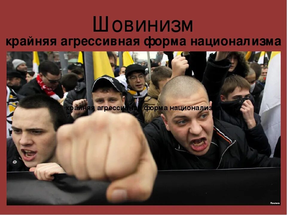 Националист это простыми словами. Шовинизм. Агрессивная форма национализма. Шовинизм картинки. Шовинизм презентация.