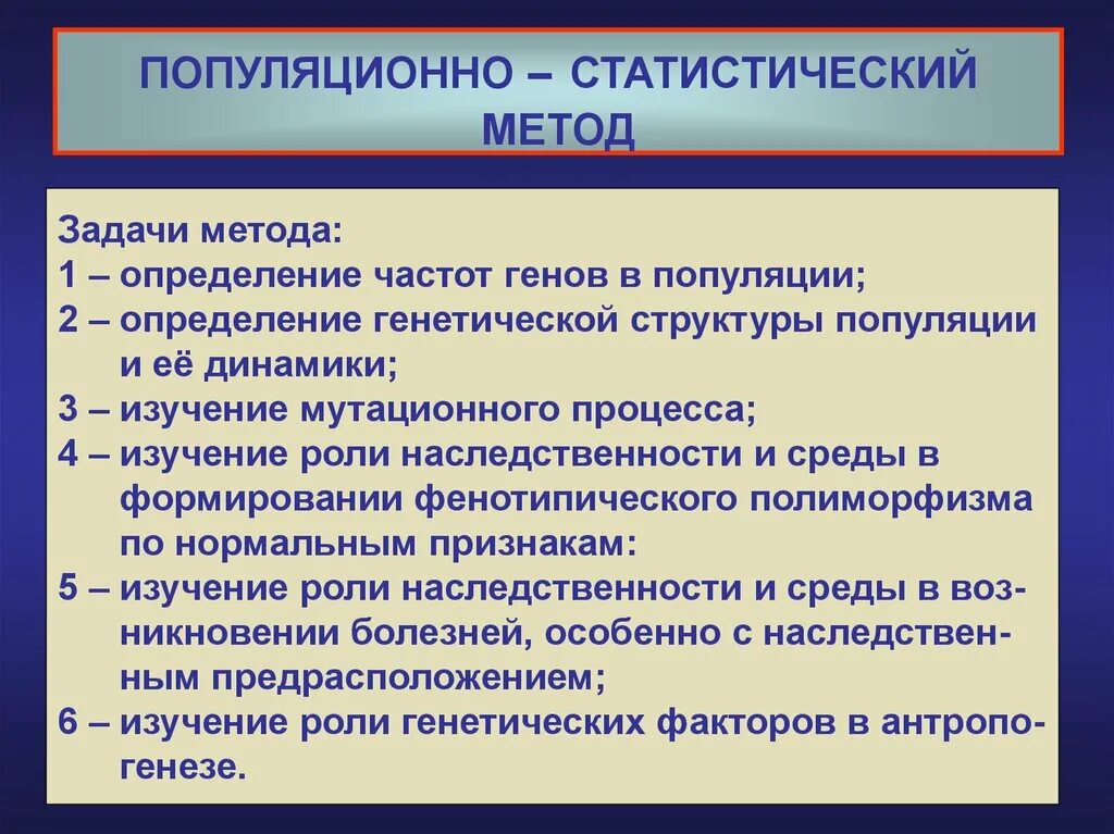 Применение популяционно статистического метода. Популяционно-статистический метод сущность. Популяционно статистический метод исследования. Задачи популяционной генетики. Популяционно-генетический метод.