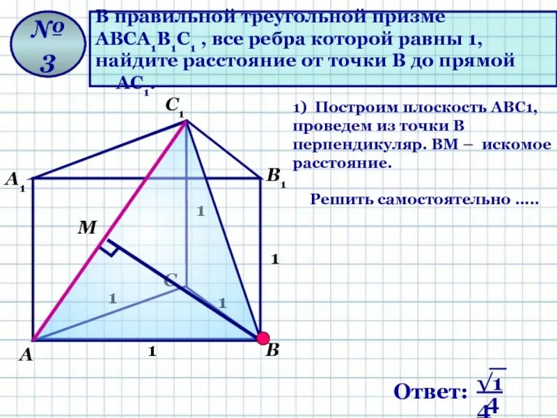 Авса1в1с1 правильная треугольная призма
