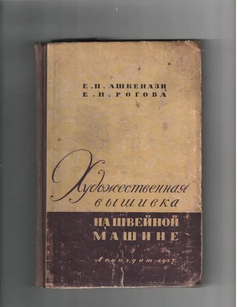 Художественная вышивка на швейной машине Ашкенази. Художественная вышивка на швейной машине Ашкенази Рогова. Ашкенази художественная вышивка на швейной машине цена.