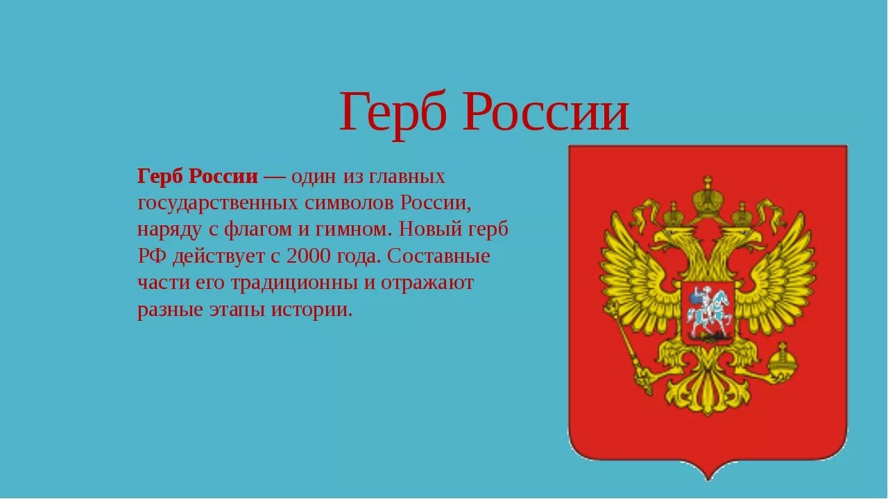 Герб России. Информация о гербе России. Рассказ о гербе России.