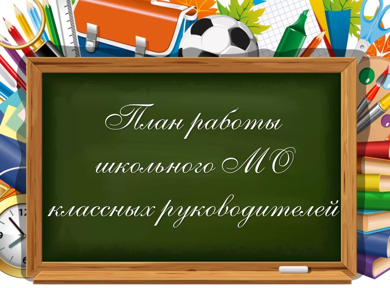 Методическое объединение классных руководителей. МО классных руководителей. Классное руководство. Школьное методическое объединение классных руководителей. План работы МО классных руководителей.