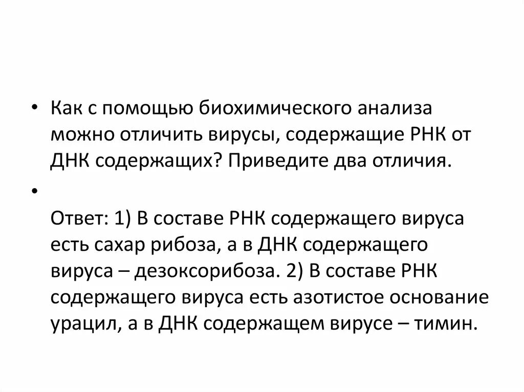 Как можно отличить. Приведите два биохимических отличия РНК- И ДНК-содержащих вирусов.. Как отличить ДНК вирус от РНК. Как можно отличить РНК вируса от ДНК содержащих вирусов. РНК вирусов биохимия.