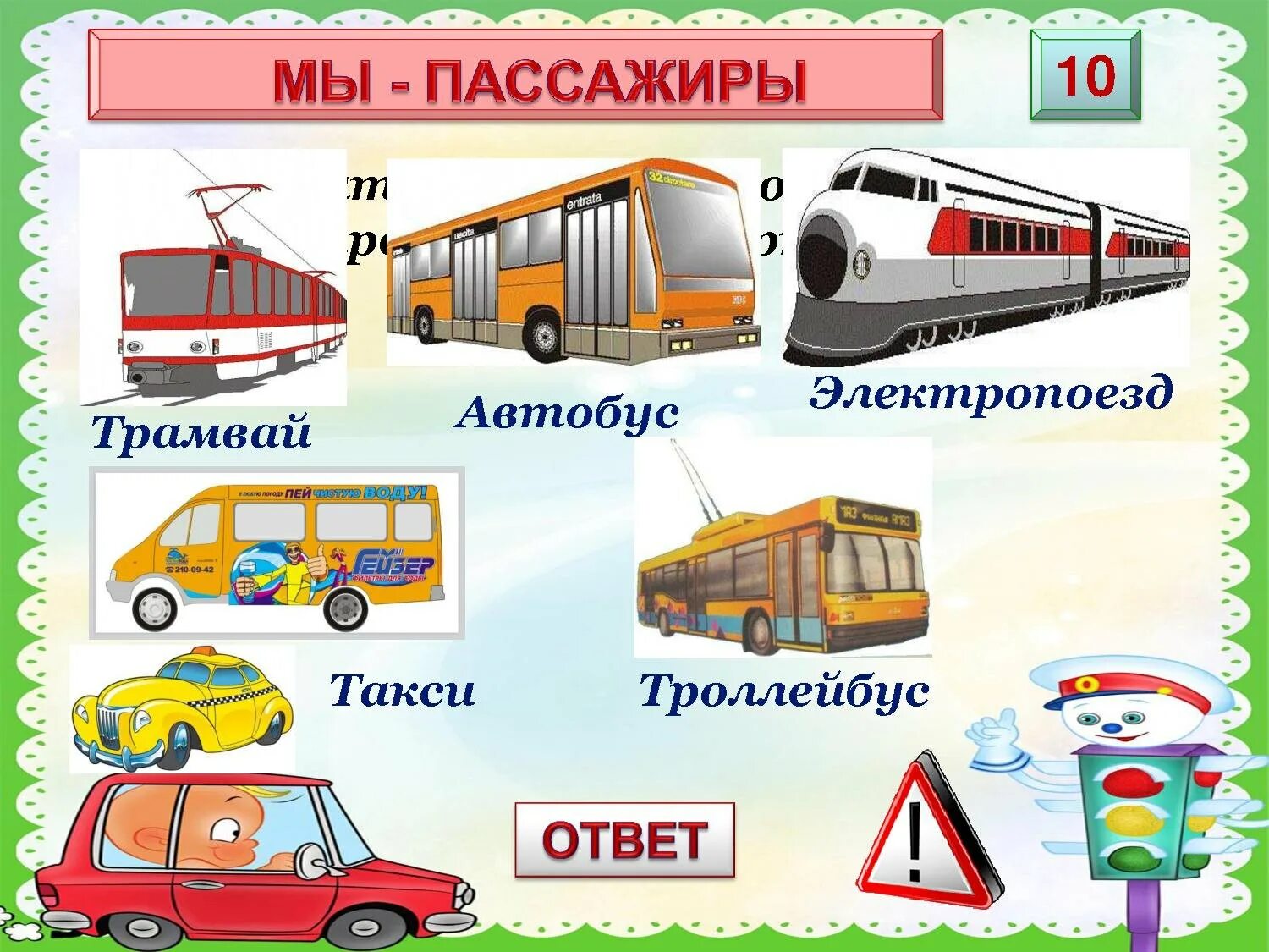 Городской транспорт ответ. Наземный транспорт для детей. Детям о транспорте. Пассажирский транспорт для детей. Карточки пассажирский транспорт.