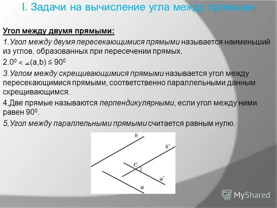 Углом между прямыми называют