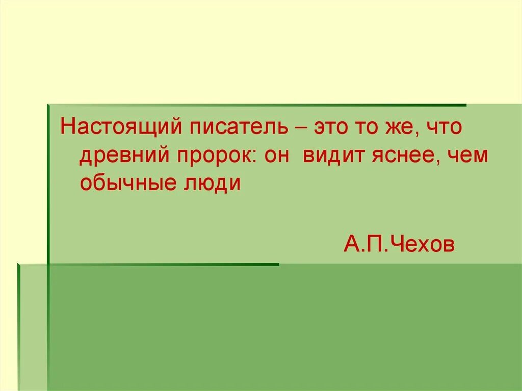 Настоящий писатель то же что древний пророк