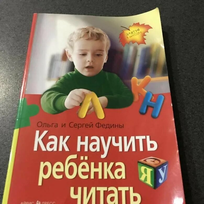 Учись читать учись читать слушать. Как научить ребенка читать книга. Книга чтоб научить ребенка читать. Обучающие книги для детей. Книжка для чтения дошкольникам.