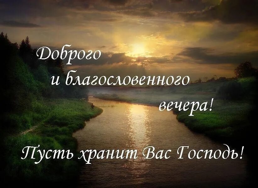 Добрый вечер с богом. Доброго благословенного вечера. Христианские пожелания на вечер. Доброй ночи и благословения от Господа. Добрый вечер православные.