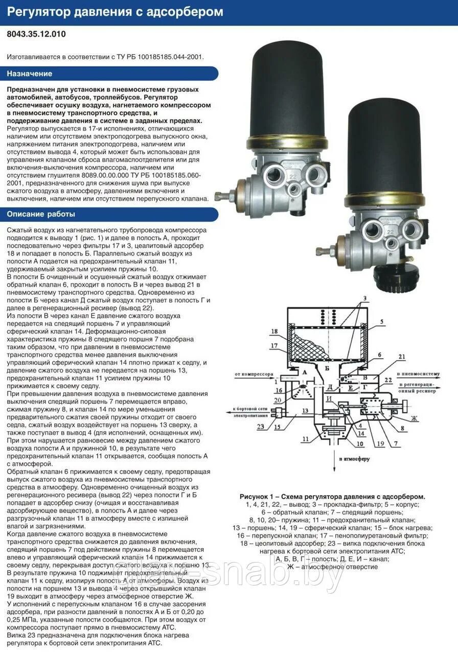 Компрессор травит воздух. Регулятор давления воздуха КАМАЗ 43118. Регулятор давления воздуха КАМАЗ евро. 64221-3512010 Регулятор давления с адсорбером. Регулятор давления с адсорбером МАЗ.