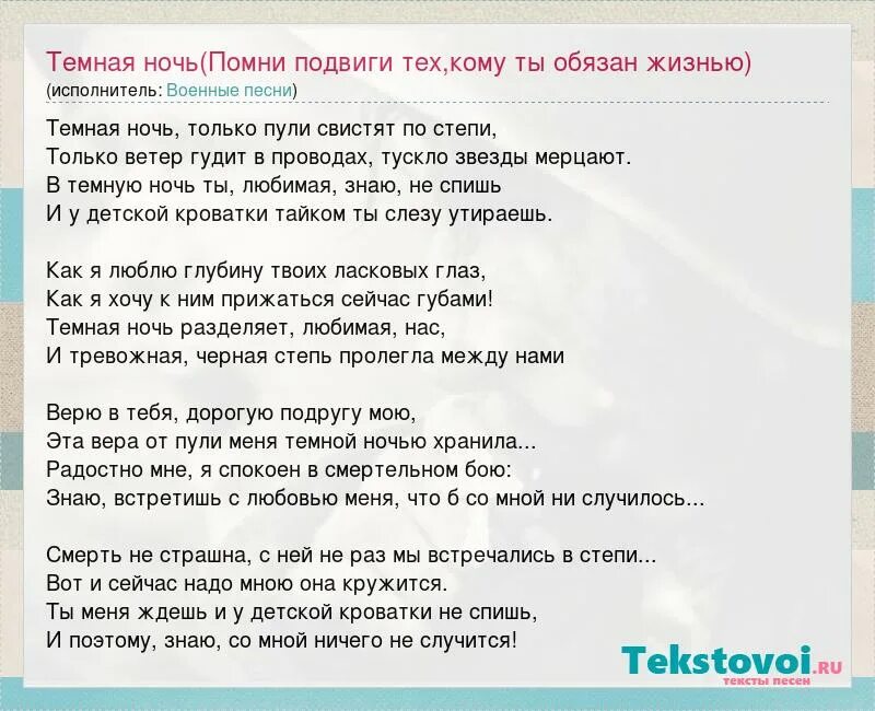 Песня мы верим твердо. Темная ночь текст. Текст песни ночь. Темная ночь слова. Слова из песни темная ночь.