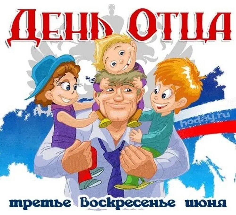 Мальчики с днем отца. С днем отца. День отца в России. С Лем отца. Международный день отца.