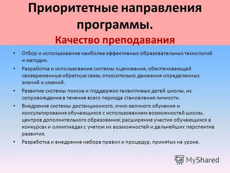 Приоритетные направления в школьном образовании. Направление деятельности детского сада. Направления программы. Идея программы развития школы. Приоритетные направления работы школы.