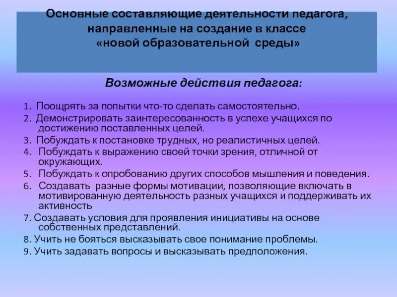 Составляющие деятельности учителя. Структура педогогическоц дея. Составляющие процесса самообразования учителя. Действия учителя направленные на создание мотивирующей среды. Компоненты обучающая деятельность учителя.