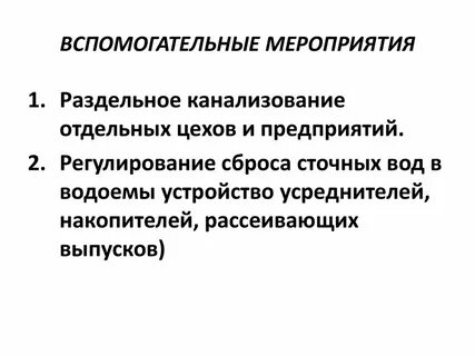 Мероприятия по защите водных объектов