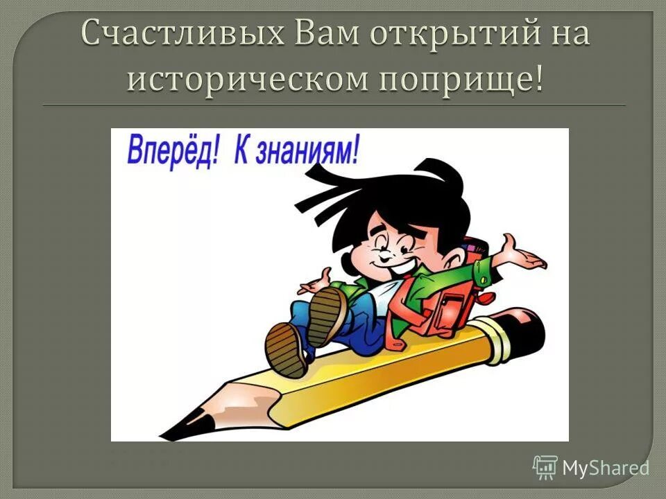 изучение нашего прошлого небесполезно с отрицательной стороны. как понять фразу в этом чтото есть. изучение нашего прошлого небесполезно с отрицательной стороны. изучение нашего прошлого небесполезно с отрицательной стороны. изучение нашего прошлого небесполезно с отрицательной стороны.