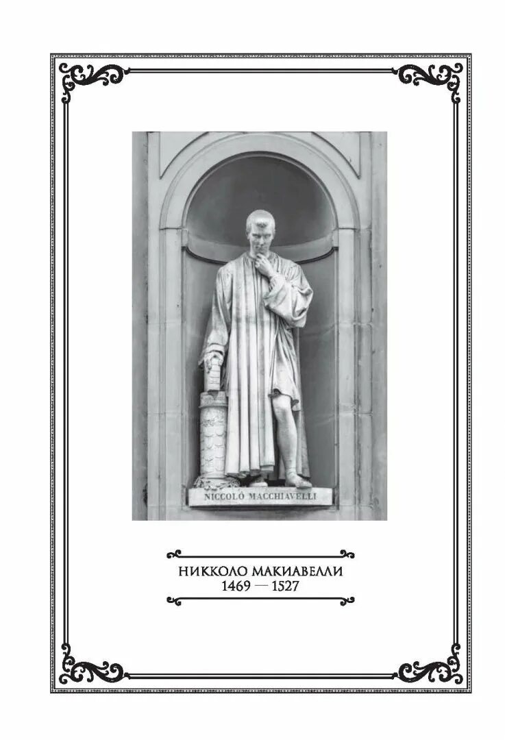 Двумя источниками повиновения государю никколо макиавелли называет. Государь&quot; никколо макьявелли иллюстрации. никколо макиавелли книги. никколо макиавелли. государь.
