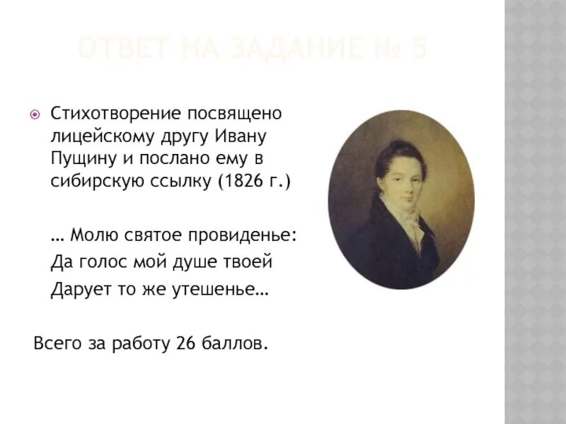 Ивану ивановичу пущину. Стихотворение Пущину. Ивану Пущину. Ивану Пущину стихотворение. Стихотворение посвященное лицейской дружбе.