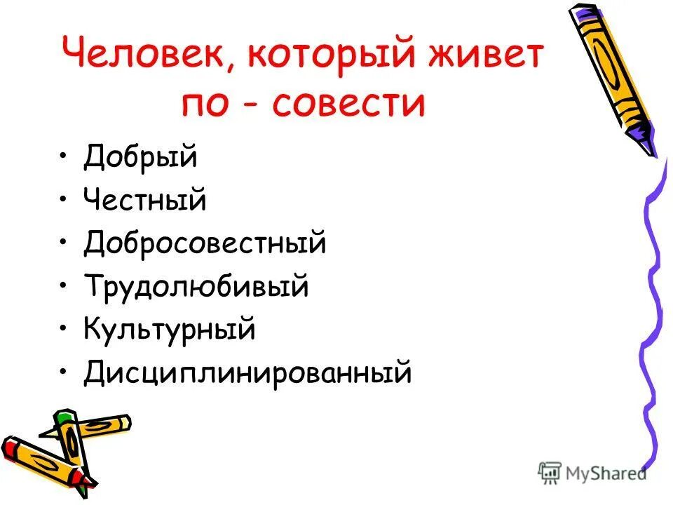 Человек живущий по совести. Рисунок по теме жить по совести. Что значит жить по совести. Живу честно и по совести.