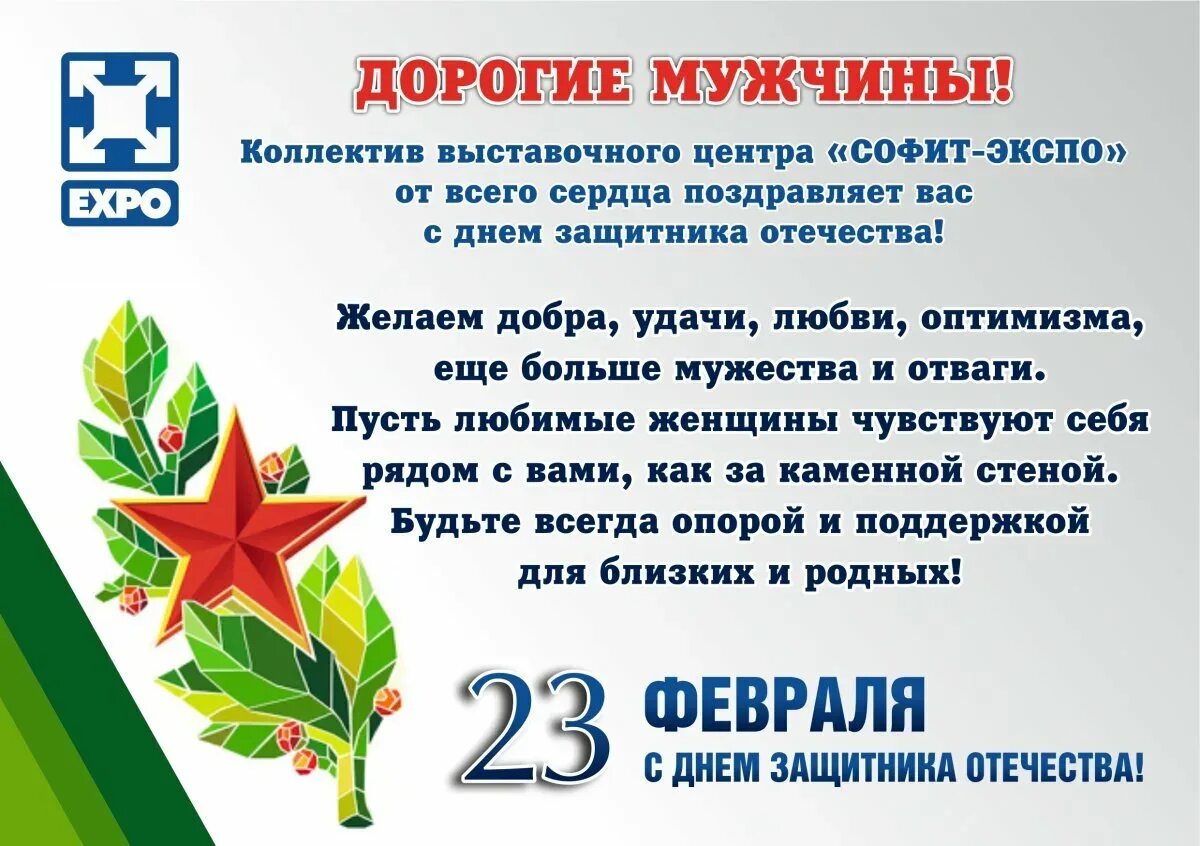 Поздравление коллектива с 23 февраля от руководителя. Поздравление с 23 февраля коллегам. Поздравления с днём защитника Отечества коллегам. С днём защитника Отечества открытки поздравления. Поздравление коллектива с 23 февраля.