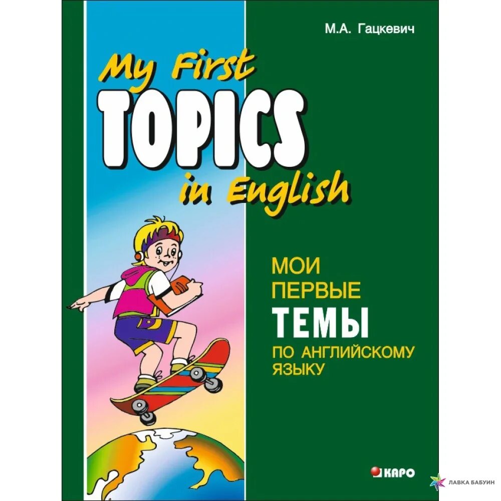 My first topics in English / Мои первые темы по английскому языку. Гацкевич английский язык. Гацкевич Мои первые темы. Гацкевич английский my first topics in English.