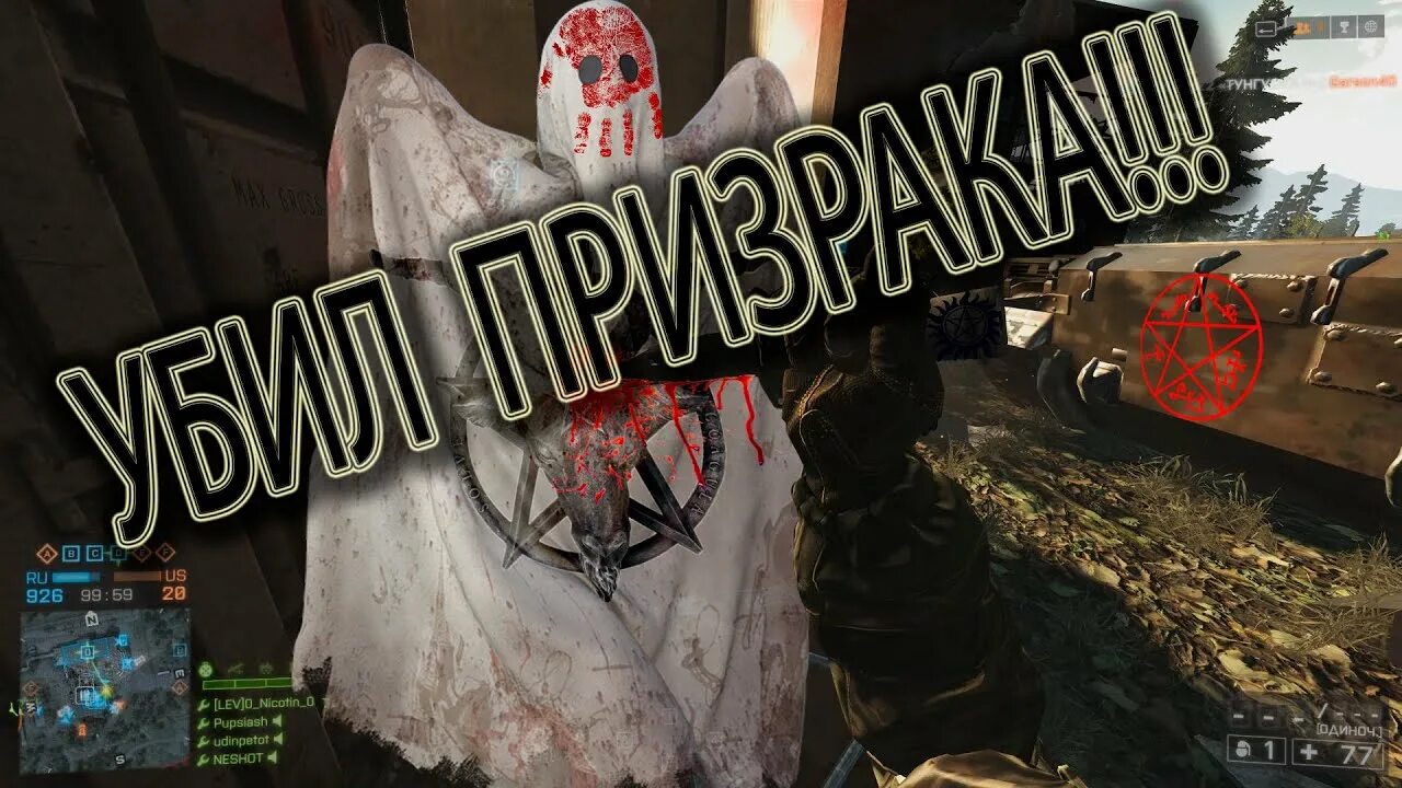 Игра убей призрака. Призрак ушатает любой танк.