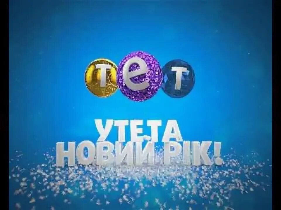 Тет тв. Тет (Телеканал). Тет ТВ реклама. Тет Украина. Тет Телеканал треугольник.