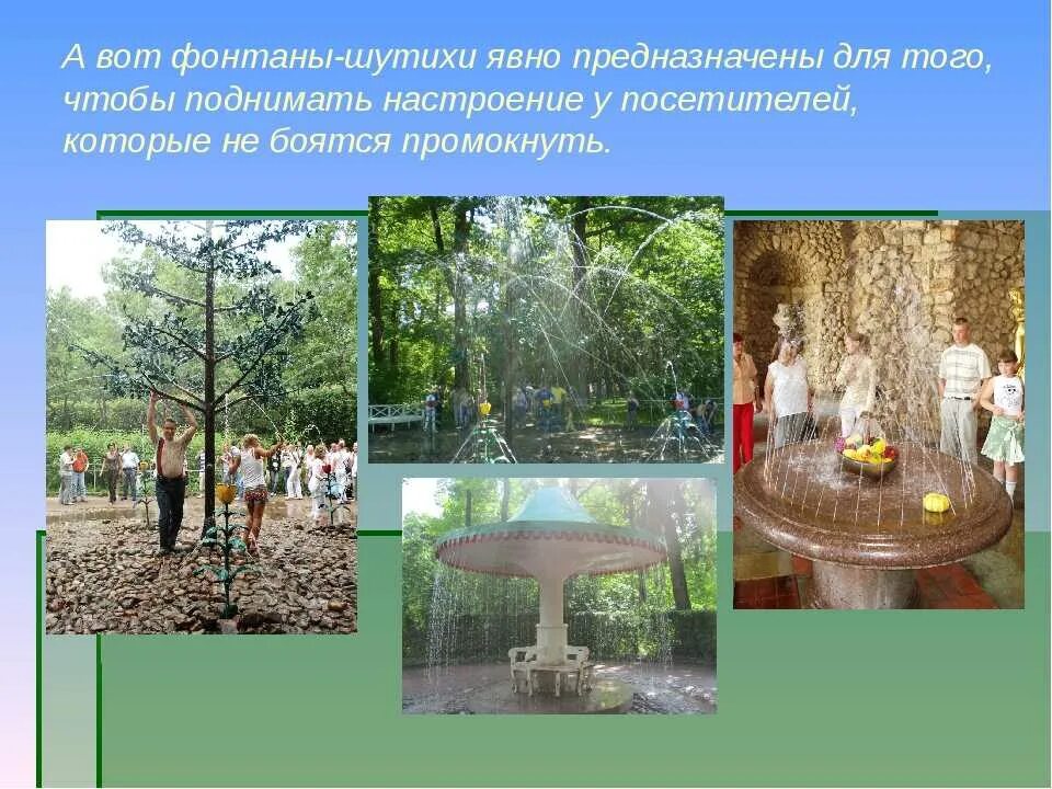 Петергоф когда фонтаны начинают работать 2025. Санкт-петербург петергоф фонтаны шутихи. фонтан шутиха елочки в петергофе. петергоф фонтаны шутихи дубок. фонтаны шутихи в петергофе на карте.