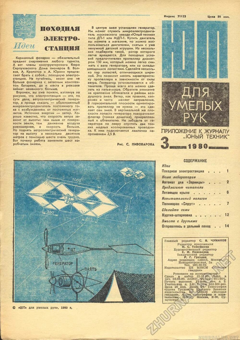 Приложение к журналу юный. Приложение к журналу юный техник для умелых рук. Юный техник журнал из ссср. Приложение к журналу юный техник ссср. Приложение к журналу юный.