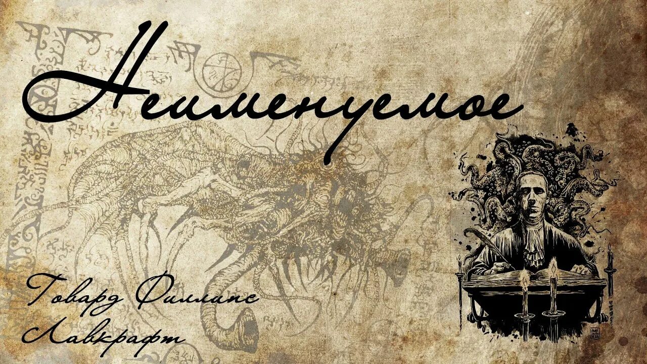 Неименуемое Лавкрафт. Лавкрафт Неименуемое дом. Говард Лавкрафт аудиокниги. Говард Лавкрафт - алхимик аудиокнига. Говард филлипс аудиокнига