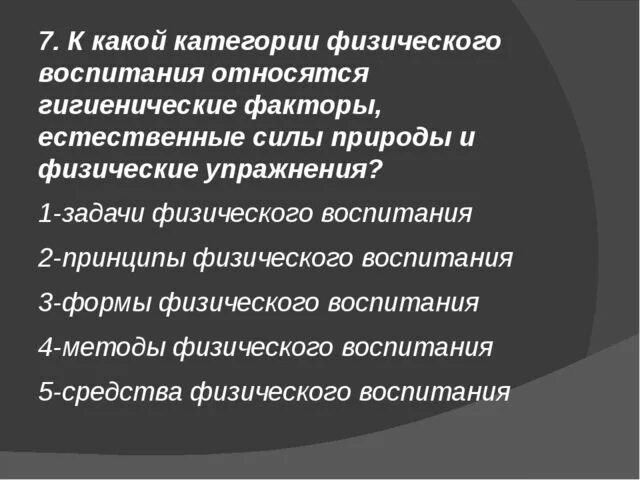 Естественные силы природы и гигиенические факторы. Гигиенические факторы физического воспитания. Категория физического воспитания гигиенические факторы. Гигиенические фактор относитмя.