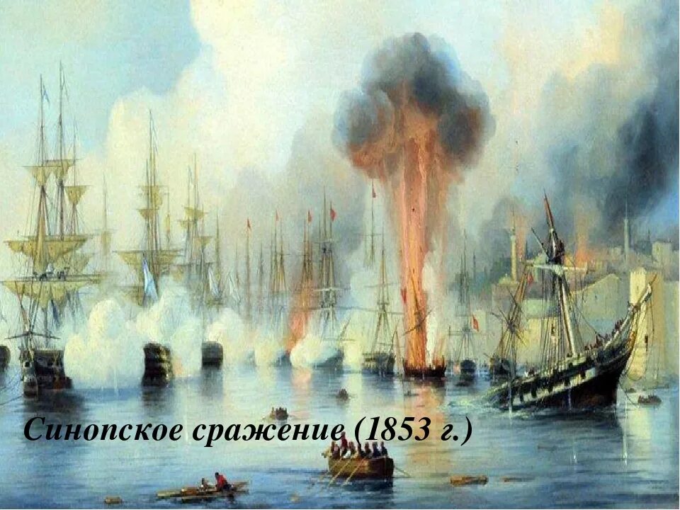 1853 какое сражение. Синопское сражение Нахимов. Синопское сражение 1853 г.,.