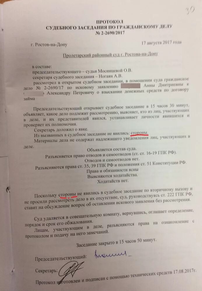 Протокол гпк рф. Протокол судебного заседания. Протокол судебного разбирательства. Протокол судебного заседания по гра. Протокол судебного заседания пример.