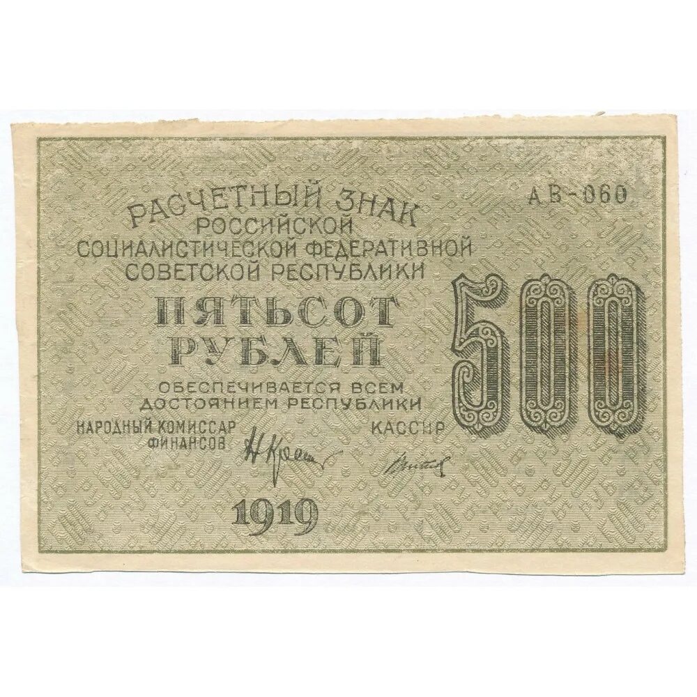 16 500 в рублях. Банкноты 500 1919 года. 200 Рублей РСФСР. Совзнаки 1919 г. Банкноты 1919 года 100 рублей.