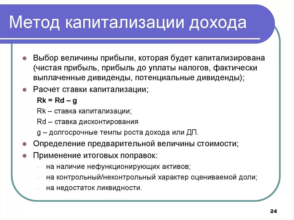 Формула метода капитализации прибыли. Метод прямой капитализации дохода. Основные этапы процедуры оценки методом капитализации дохода это. Оценка стоимости бизнеса методом капитализации доходов. Капитализация денежного потока