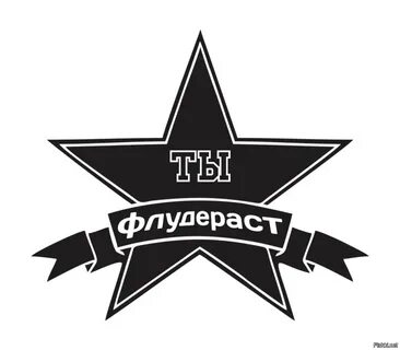Флудилка что это
