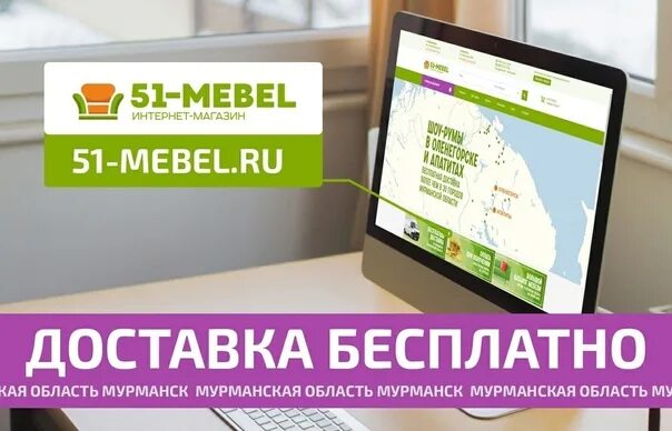 Магазин 51. Мебель 51 в Мурманске интернет магазин. Мебель Мурманская область с бесплатной доставкой по области. Интернет магазины мебели в Мурманске с доставкой по области. Доставка ру мурманск