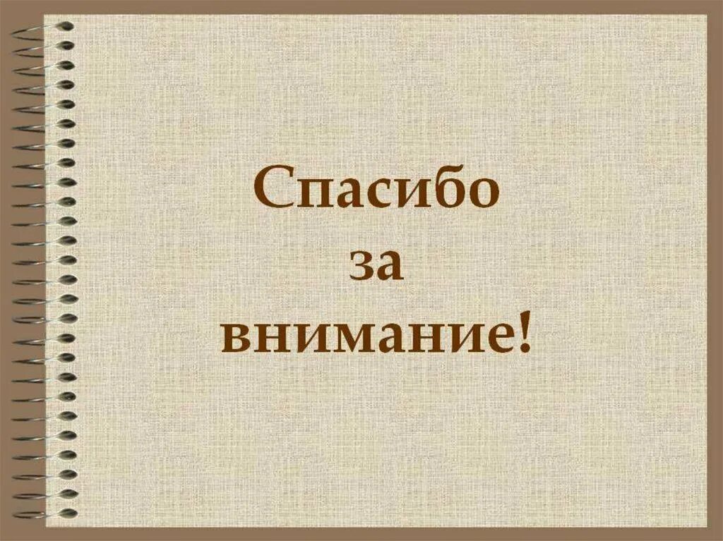 Внимание литература. Спасибо за внимание литература. Спасибо за внимание по истории. Литературное спасибо за внимание. Спасибо за внимание для презентации литература.