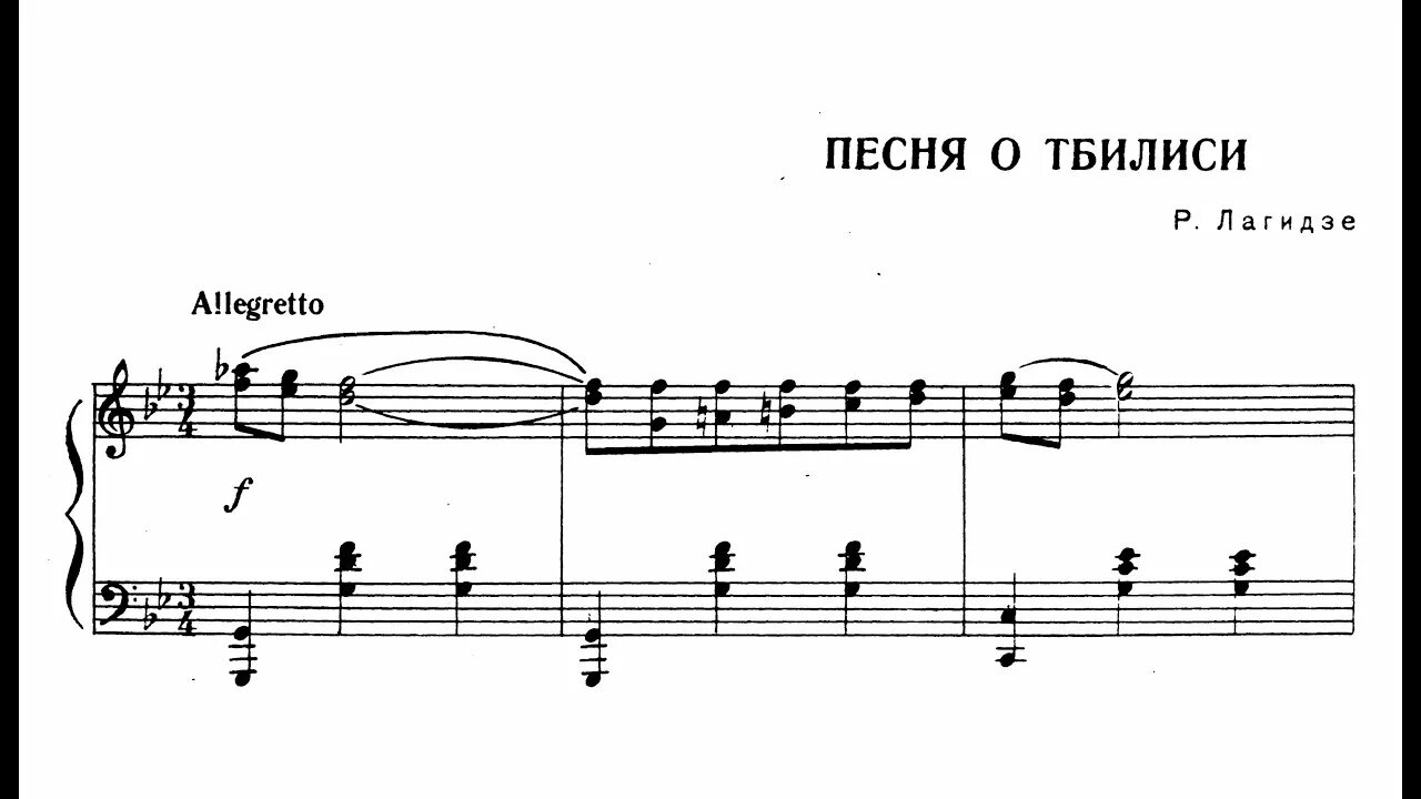 Тбилиси Лагидзе Ноты. Лагидзе о Тбилиси Ноты для фортепиано. Тбилисо Ноты. Тбилиси Ноты для фортепиано.