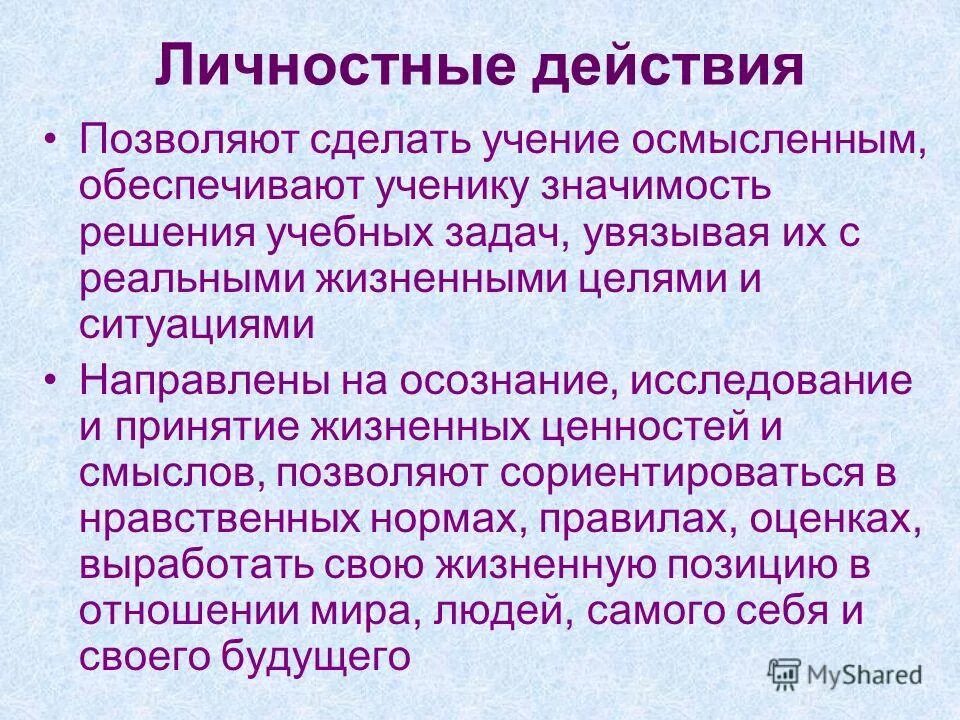 личностные действия это