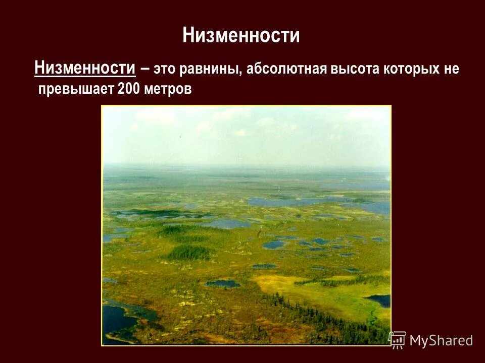 География 5 6 класс равнины. Низменность. Равнины низменности. Что такое равнина кратко. Низменность это в географии.