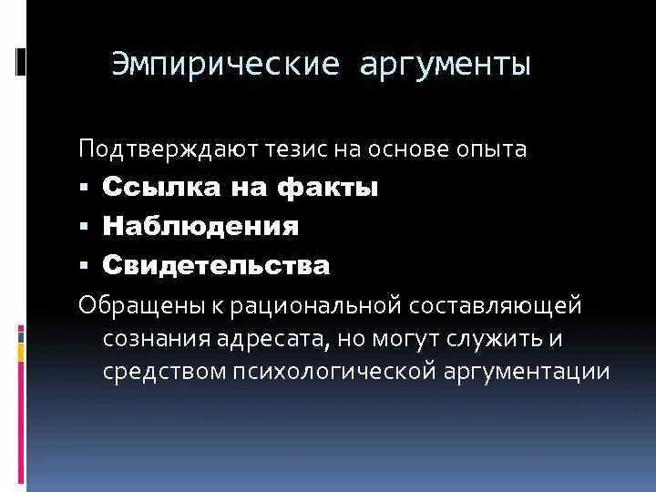 Эмпирические Аргументы. Аргументы эмпириков. Аргументы против эмпиризма. Эмпирические доводы.