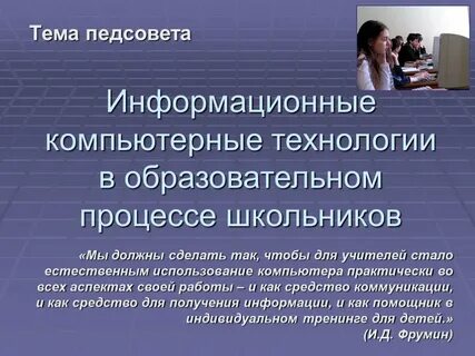 Педсовет использование современных технологий