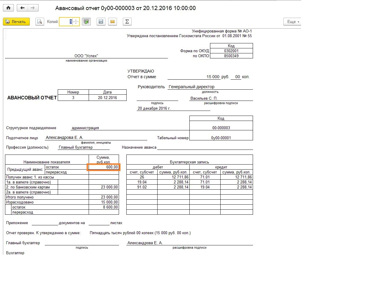 Телефон ао 1. Авансовый отчет форма АО-1 2001 года. Авансовый платеж образец заполнения. Форма 0302001 авансовый отчет. Авансовый отчет с ОКУД 0504505 унифицированная форма.