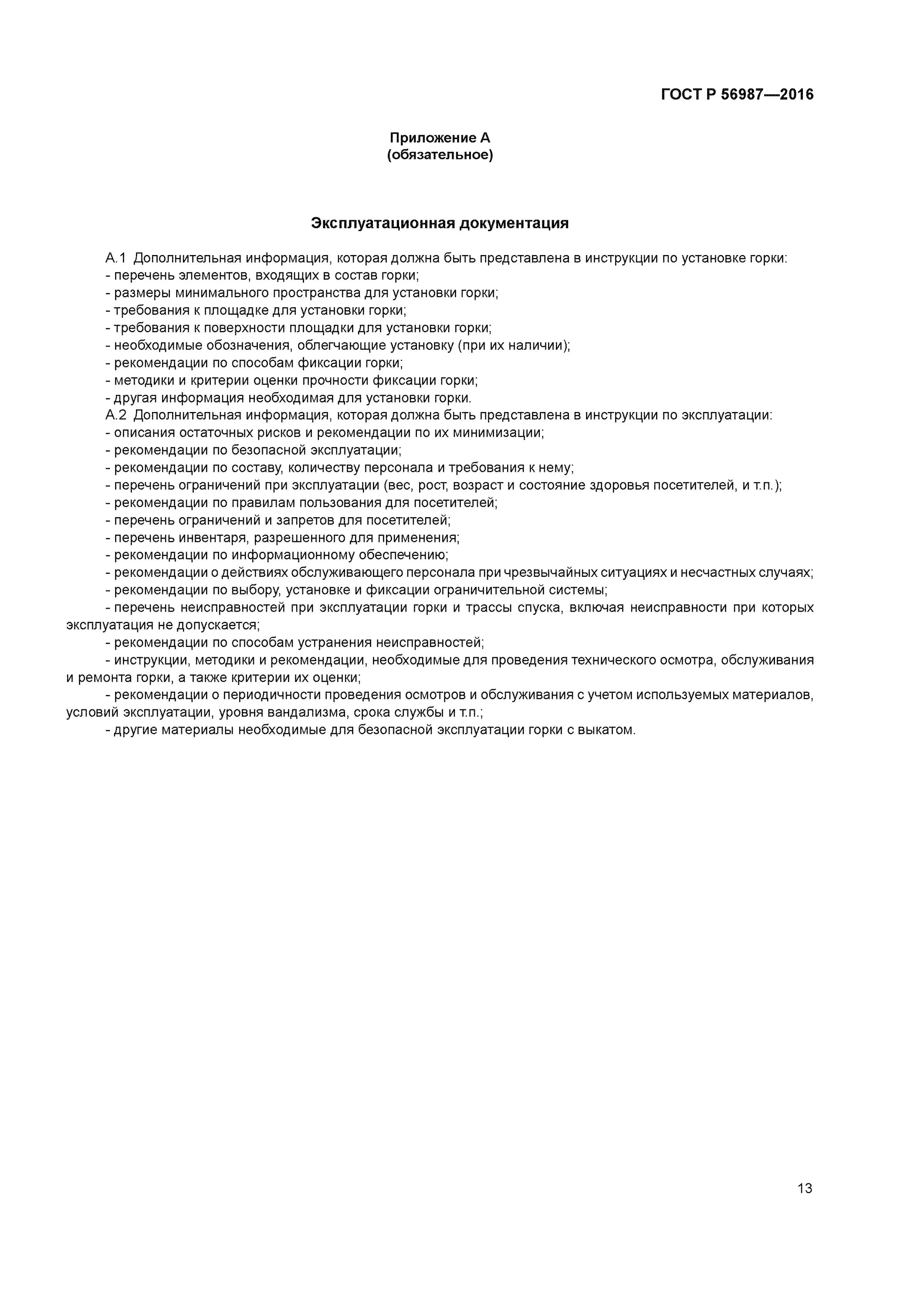 Безопасность эксплуатации гост. ГОСТ Р 56987-2016. ГОСТ на горки. ГОСТ горки зимние. Руководство по эксплуатации горки.