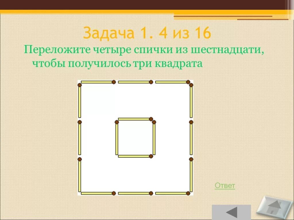 Задача три квадрата. Переложите 4 спички из 16 чтобы получилось 3 квадрата. логические задачи с квадратами с ответами. задача 4 спички квадрат ответ. переложить 3 спички чтобы получилось 16 квадратов.