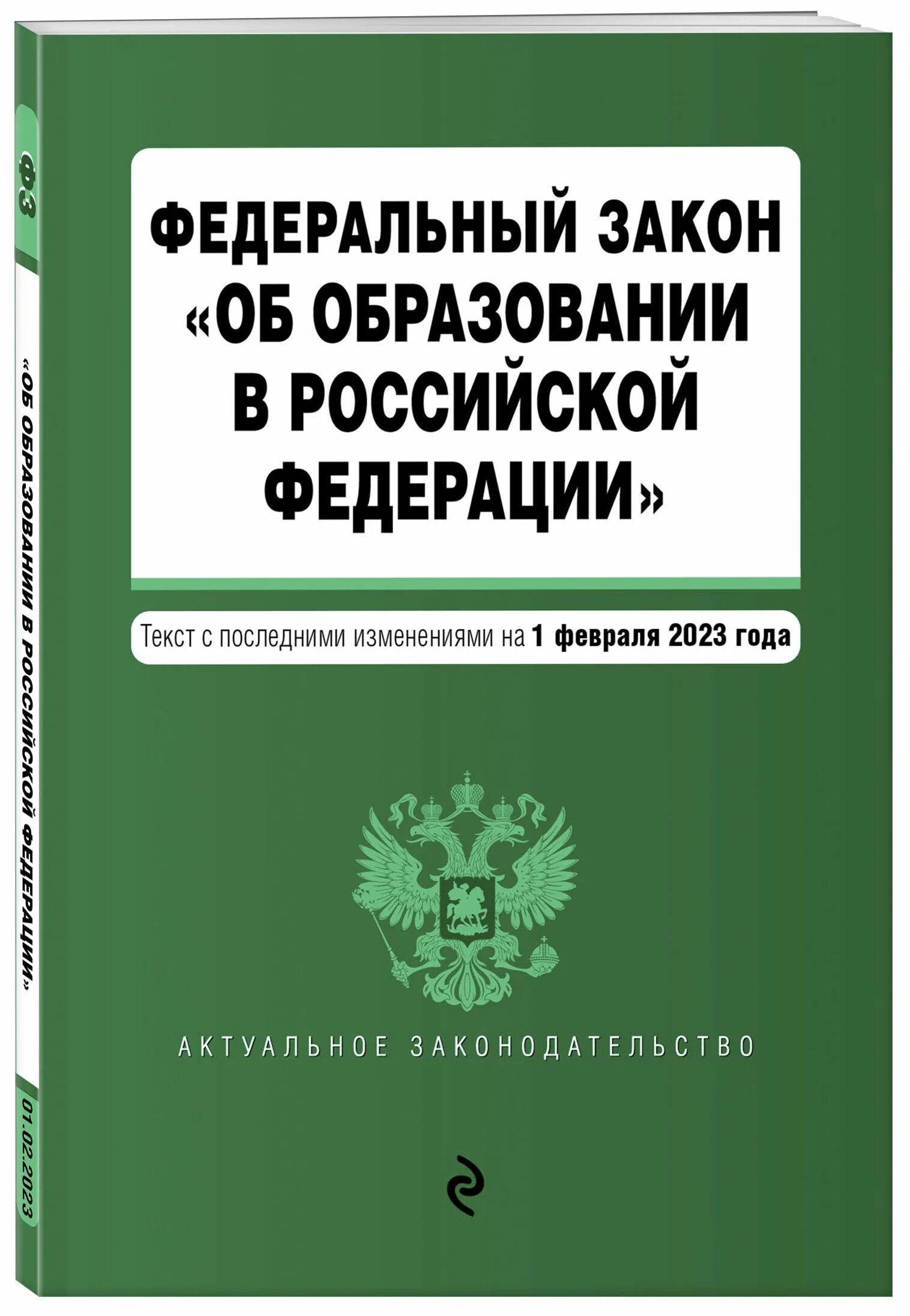 Фз россии с изменениями. ФЗ об образовании в РФ 2021. Закон об образовании обложка. Закон об образовании РФ 2020. Закон об образовании в Российской Федерации книга.