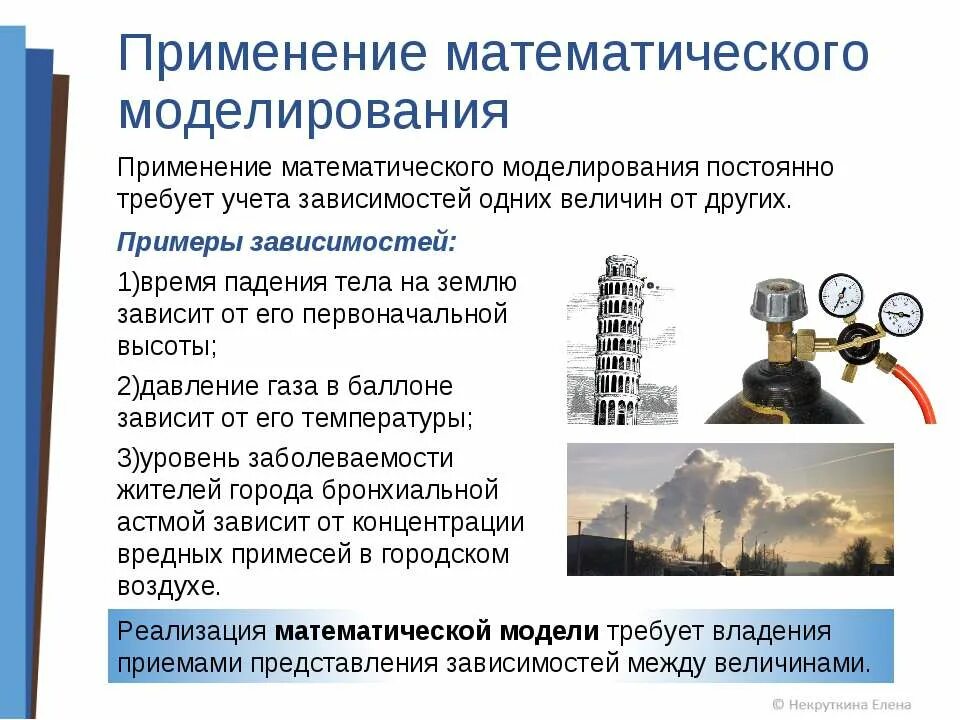 моделирование зависимостей между величинами